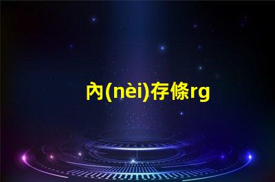 內(nèi)存條rgb燈容易壞嗎 筆記本rgb燈容易壞嗎